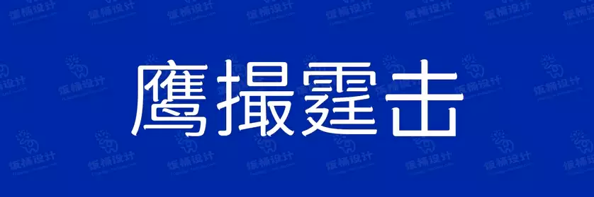2774套 设计师WIN/MAC可用中文字体安装包TTF/OTF设计师素材【558】